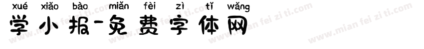 学小报字体转换
