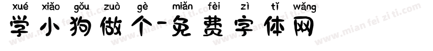 学小狗做个字体转换