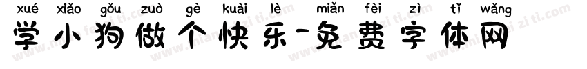 学小狗做个快乐字体转换