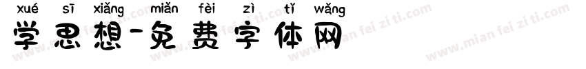 学思想字体转换