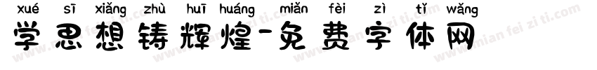 学思想铸辉煌字体转换