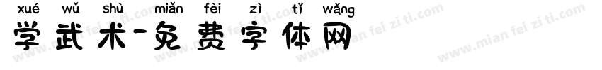 学武术字体转换