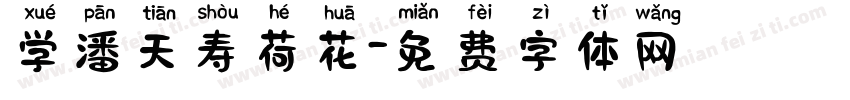 学潘天寿荷花字体转换