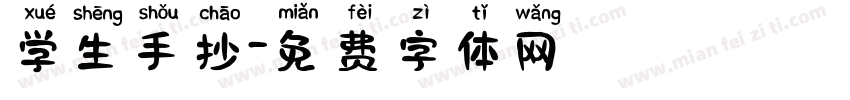 学生手抄字体转换
