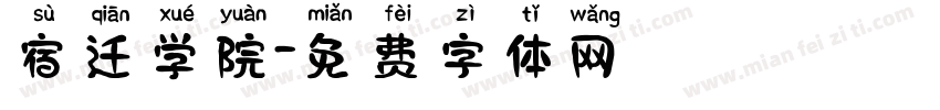 宿迁学院字体转换