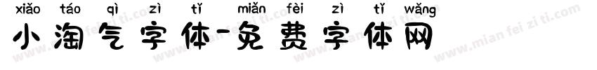 小淘气字体字体转换