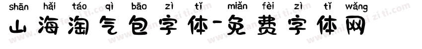 山海淘气包字体字体转换