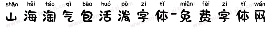 山海淘气包活泼字体字体转换