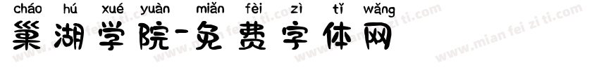 巢湖学院字体转换