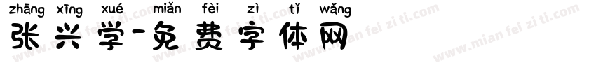 张兴学字体转换