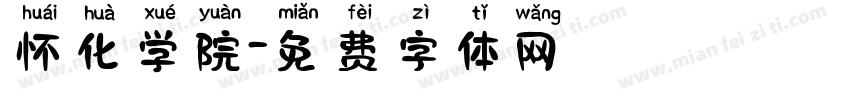 怀化学院字体转换