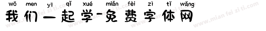 我们一起学字体转换