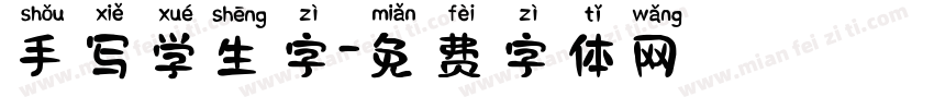 手写学生字字体转换