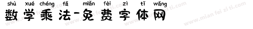 数学乘法字体转换