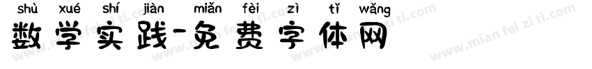 数学实践字体转换