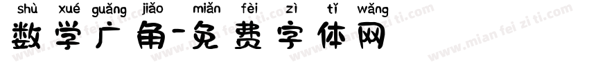 数学广角字体转换