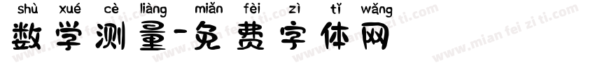 数学测量字体转换