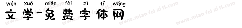 文学字体转换