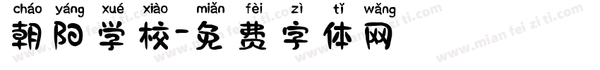 朝阳学校字体转换
