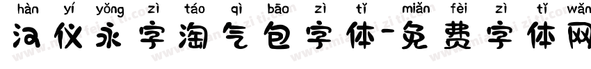 汉仪永字淘气包字体字体转换