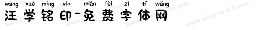 汪学铭印字体转换