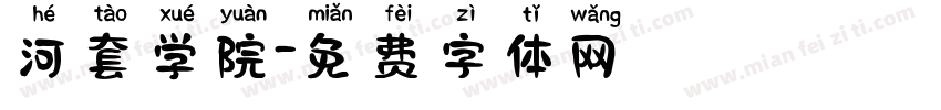 河套学院字体转换