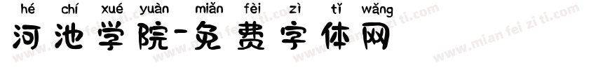 河池学院字体转换