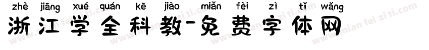 浙江学全科教字体转换