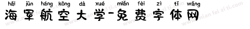海军航空大学字体转换