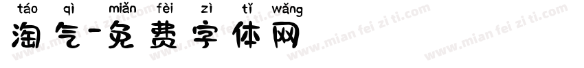 淘气字体转换