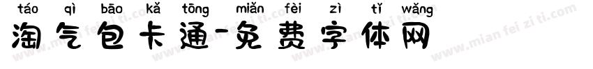 淘气包卡通字体转换