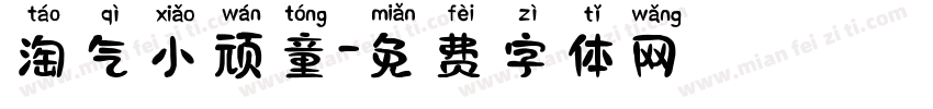 淘气小顽童字体转换
