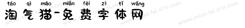 淘气猫字体转换