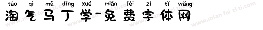 淘气马丁学字体转换