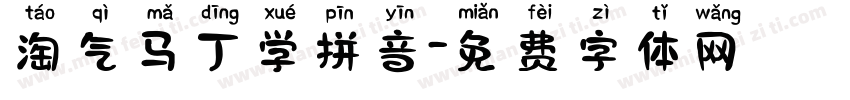 淘气马丁学拼音字体转换
