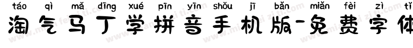 淘气马丁学拼音手机版字体转换
