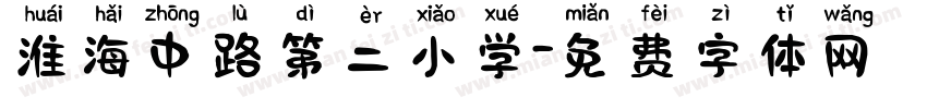 淮海中路第二小学字体转换