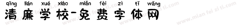 清廉学校字体转换