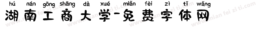 湖南工商大学字体转换