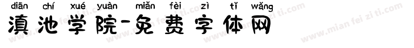滇池学院字体转换