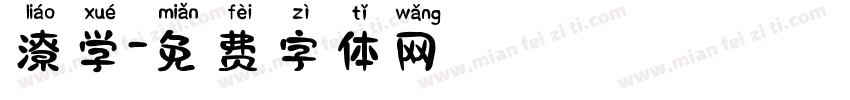 潦学字体转换