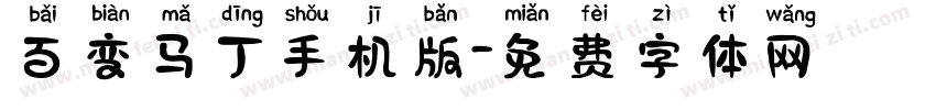 百变马丁手机版字体转换