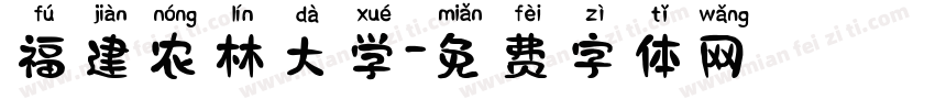福建农林大学字体转换