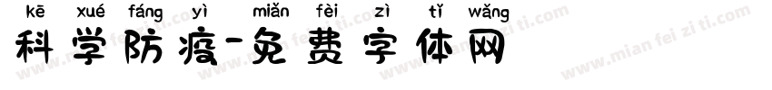 科学防疫字体转换