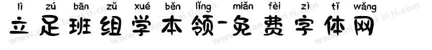 立足班组学本领字体转换