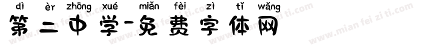 第二中学字体转换