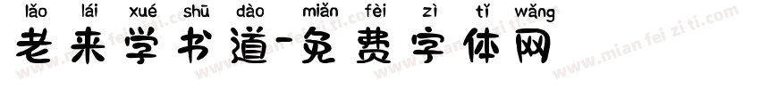 老来学书道字体转换