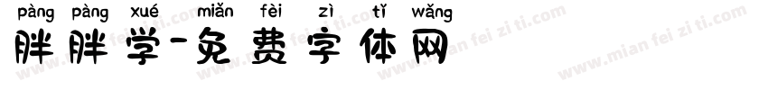 胖胖学字体转换
