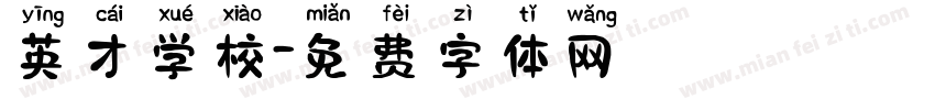 英才学校字体转换