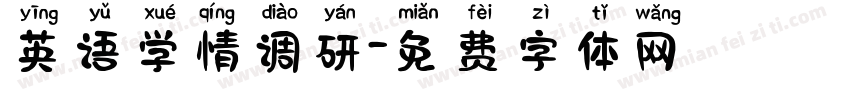 英语学情调研字体转换